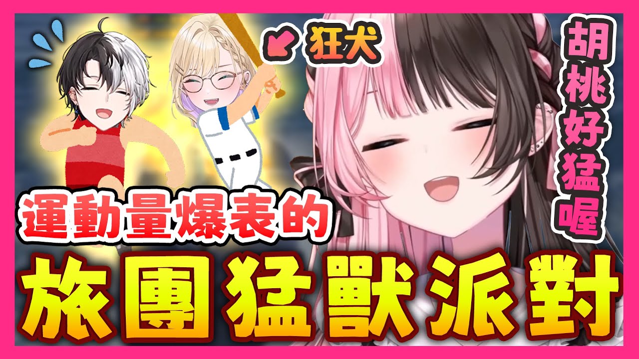 【芸人旅団中文精華】還不到30分鐘就HIGH到沒力的旅團眾人 胡桃のあ把全場所有人暴打一頓【猛獸派對 x 橘ひなの/Kamito/英リサ/胡桃のあ/ギルくん/ゴリラ】