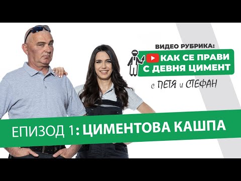 Видео: От какво се правят различните видове цимент?