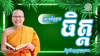 ព្រះធម៌ទូន្មានចិត្ត l​ Khmer Dharma