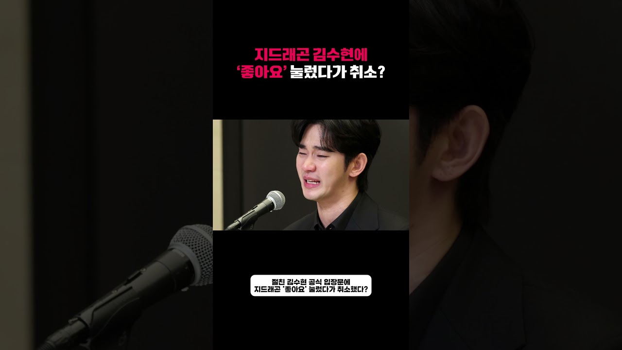 지드래곤 김수현에 좋아요 취소? #지드래곤 #김수현 #연예이슈