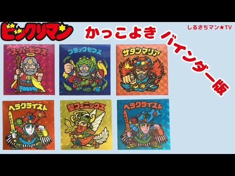 ビックリマン】0072 かっこよきバインダー版シール - YouTube