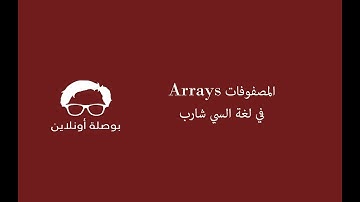 14- البرمجة بلغة السي شارب - المصفوفات Arrays مع مثال توضيحي