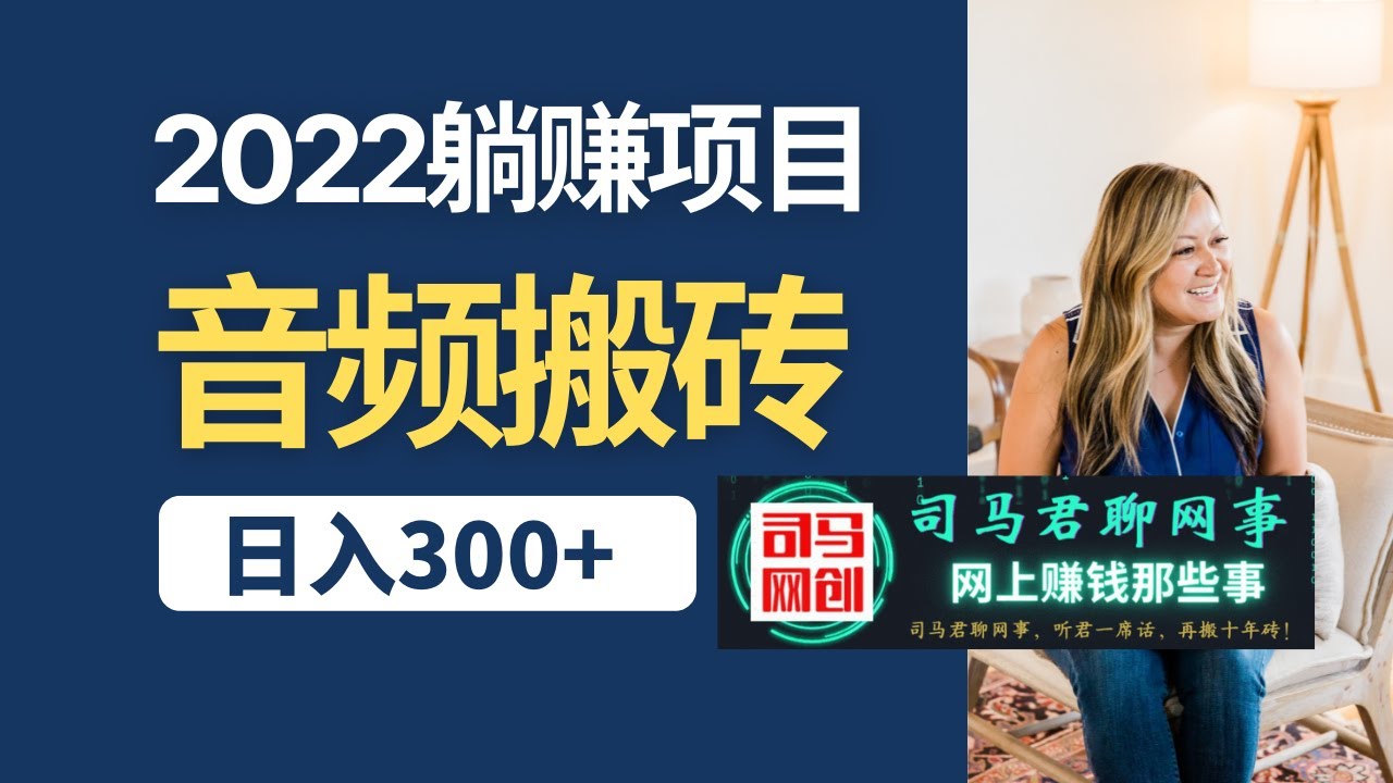 【2022躺赚项目】通过搬运音频也可以日入300,博主亲测,大胆放心的做! - YouTube