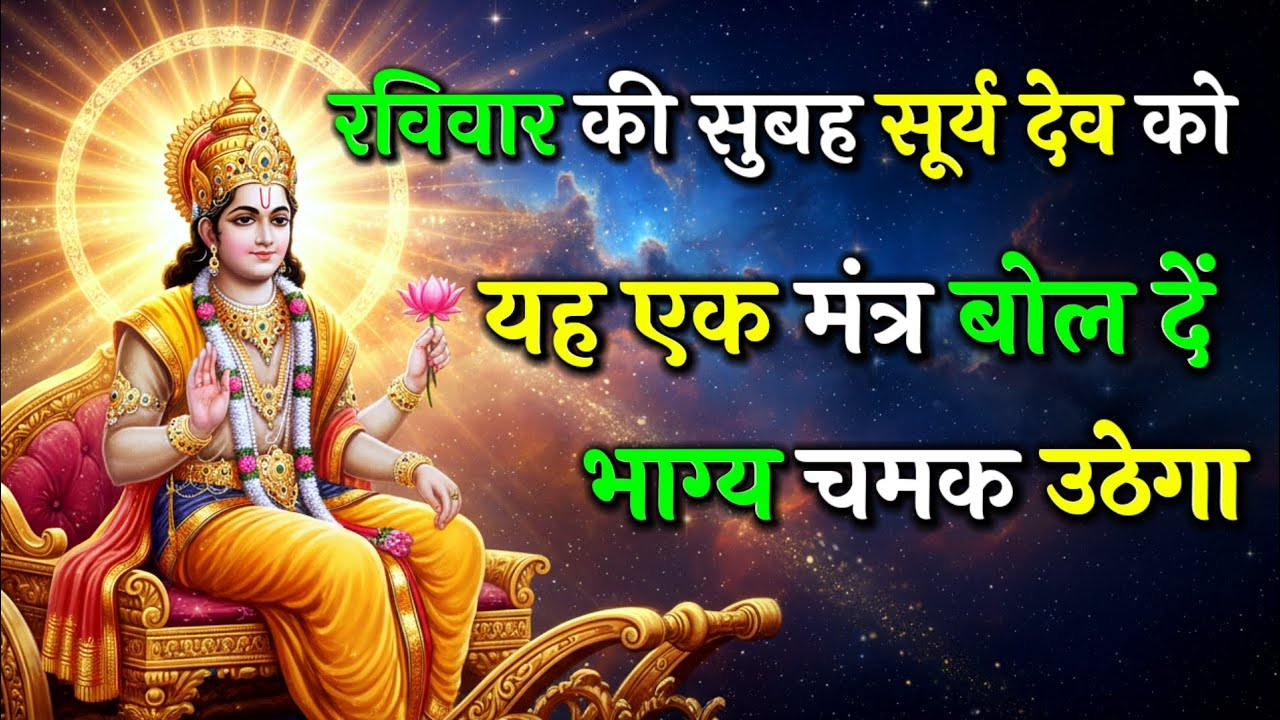 बस रविवार को यह मंत्र बोलो — सूर्य देव बदल देंगे किस्मत