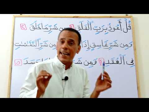 سورة الفلق إستخراج قواعد التجويد بطريقة سهلة ومفصلة