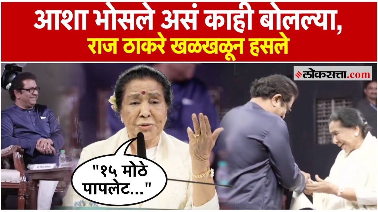 Asha Bhosle: आशा भोसलेंनी केली मिमिक्री; राज ठाकरे खळखळून हसले | Marathi News