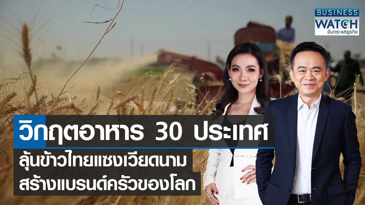 วิกฤตอาหาร 30 ประเทศ ลุ้นข้าวไทยแซงเวียดนาม สร้างแบรนด์ครัวของโลก | BUSINESS WATCH | 31-05-65 (FULL) | เนื้อหาทั้งหมดเกี่ยวกับรายละเอียดมากที่สุดข่าว การ บริโภค อาหาร