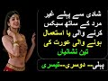 Shadi Se Pehle Istemal hone wale Aurat Ki 3 Nishaniyan | Informative Video | HM Nasir Voice