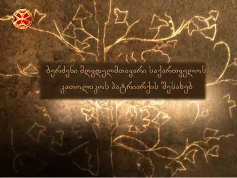 ბერძენი მღვდელმთავარი საქართველოს კათოლიკოს-პატრიარქის შესახებ