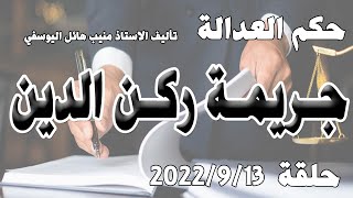 جـ.ـريمة ركن الديـــن .. حلقة 13 ايلول - سبتمبر 2022