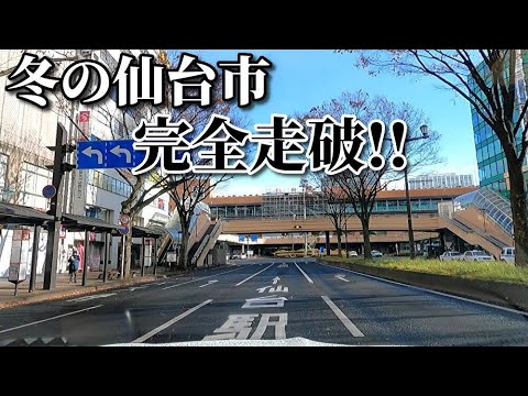 ドライブ動画　冬の仙台市　市街地を完全走破！！　冬　宮城県　車載動画　12月