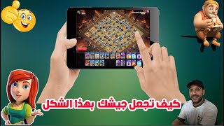 كيف تجعل جيشك بهذا الشكل صفين وتكون طرق الهجوم سلسة وسهلة Clash of Clans