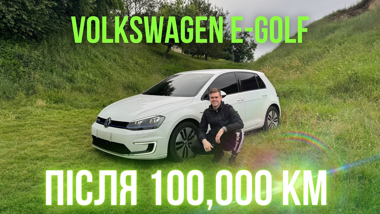 Чесний відгук після 100.000 на e-golf, Останній день на цій машині