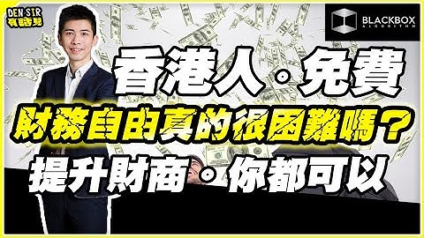 財務自由真的很難嗎？ l 由零到財務自由心得技巧分享 l 政府資助加大禮物 l 有機會免費學！【#BlackboxAlgorithm #DenSir有話兒 #程式交易】(有字幕)
