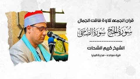 تلاوة فاقت الجمال سورة الحج والضحي قران الجمعه مسجد الرحمن الرحيم قرية سواده للشيخ كريم الشحات