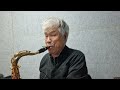 고향의 푸른 잔디/조영남/2024-08-20/Bb.Tenor Saxophone/연주 최을생.