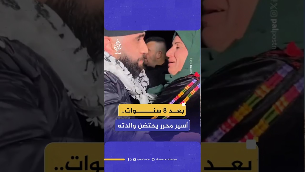بعد 8 سنوات.. أسير محرر يحتضن والدته
