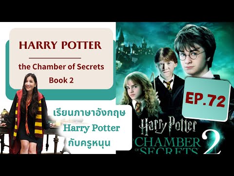 (EP.72)เรียนภาษาอังกฤษจากเรื่อง Harry Potter #Book2