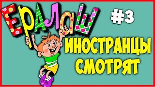 ИНОСТРАНЦЫ СМОТРЯТ ЕРАЛАШ | ИНОСТРАНЦЫ СЛУШАЮТ