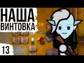 ПРОИЗВОДСТВО ОРУЖИЯ | #13 Rimworld HSK 1.2 Саванна Рэй Пекло