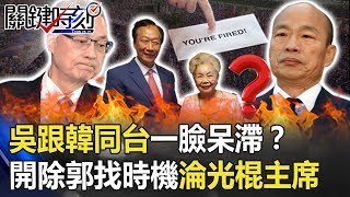吳敦義跟韓國瑜同台一臉呆滯！？開鍘郭還要找時機淪「光棍主席」！？ 【關鍵時刻】20190911-5 黃創夏 李正皓 王瑞德 劉燦榮