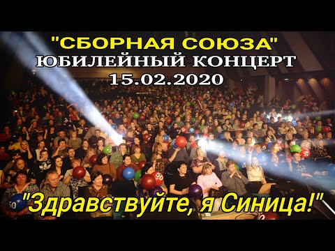 ЮБИЛЕЙНЫЙ КОНЦЕРТ 15.02.2020г. - СБОРНАЯ СОЮЗА