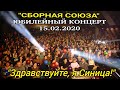 ЮБИЛЕЙНЫЙ КОНЦЕРТ 15.02.2020г. - СБОРНАЯ СОЮЗА