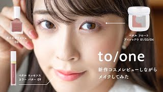 【2021秋冬コスメ】透明感がすごすぎる…！可愛すぎるto/oneの新作コスメをレビューしながらメイクしてみた！(ナチュラルコスメ)