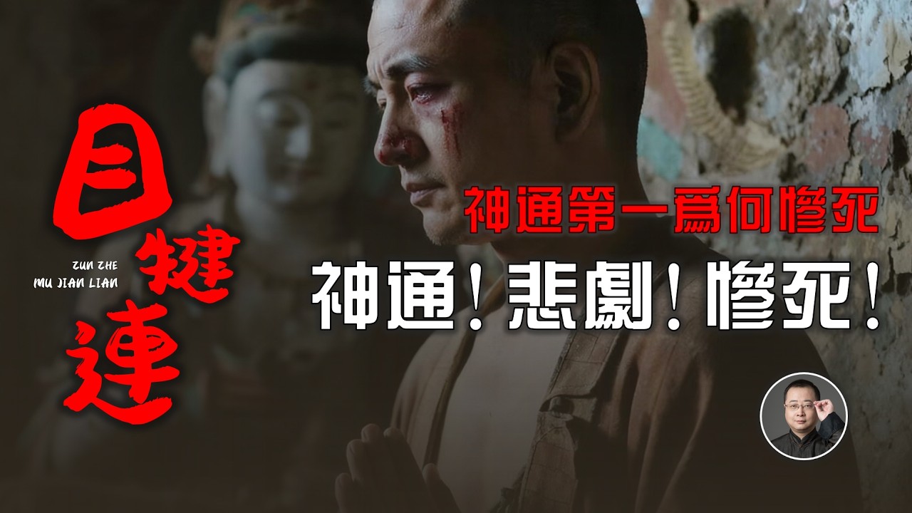 神通第一上天入地，無所不能的大目犍連為何慘死？| 佛陀滅族｜目連救母 | 十大弟子 | 阿羅漢【北川致遠書社·尊者傳】