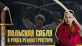 картинка: Техника фехтования польской саблей. Вадим Сеничев