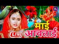 Live   new devi geet  bhojpuri devi geet bhajan bhaktigana janvi tiwari bhakti song devi pachra