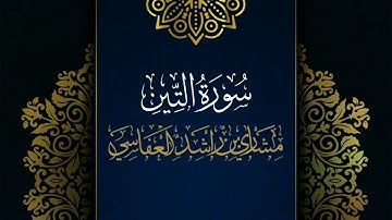 سورة التين #مكررة - القارئ: مشاري العفاسي #المصحف_المرتل #حفص_عن_عاصم