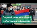 Пашинян назвал протесты в Армении реваншем «элит». Забастовка и акции неповиновения в Ереване