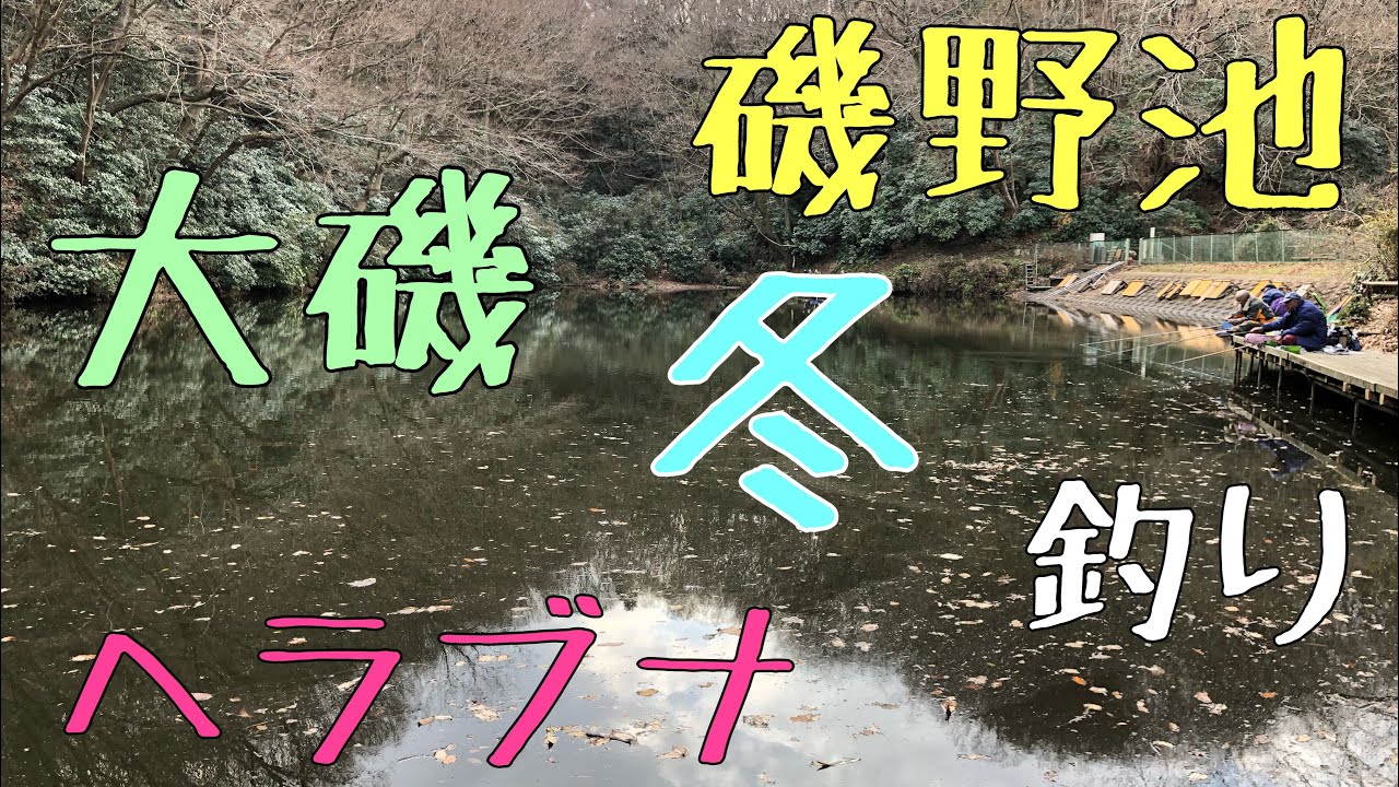 冬のヘラブナ釣り Youtube 冬のヘラブナ釣り Youtube