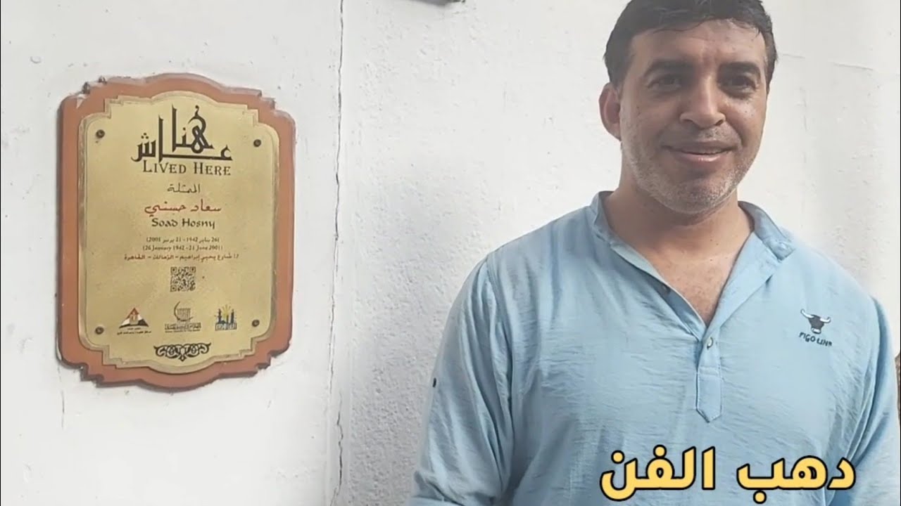 حصري جولة في  ذكريات سعاد حسني بالزمالك الثلاث  شقق التي سكنت فيها لأول مرة مع محمد ابن شقيفها جلاء