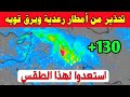تحذير جوي أمطار رعدية جد غزيرة تكتسح العراق طقس العراق تحذير جوي أمطار رعدية جد غزيرة تكتسح العراق طقس العراق
