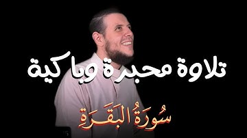 الشيخ أحمد كاسب | سورة البقرة كاملة بتلاوة باكية 