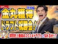 【中日ドラゴンズ】金丸くん交渉権獲得！２位以降もスーパースペシャルワンダフル！スーパードラフトを超えたスーパードラフトになれるか！？【ライブ】