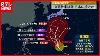 【台風情報】台風16号　来週後半以降  日本に接近か