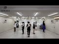 【Dance Practice】夢みるアドレセンス『Happy Tune』