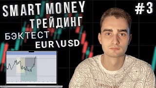 Тестирую стратегию Smart Money на EUR/USD | Что из этого вышло?