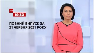 Новости Украины и мира | Выпуск ТСН.19:30 за 21 июня 2021 года