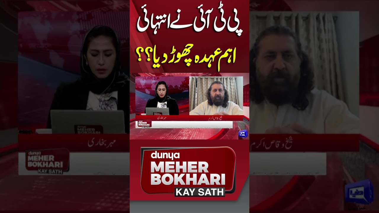 PTI Resigns from Key Position?! Shocking Political Move | Meher Bukhari