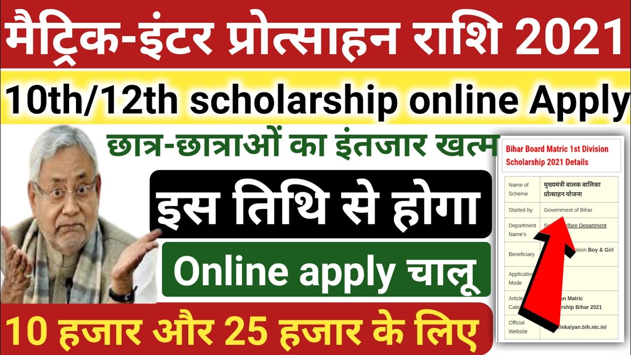मैट्रिक/इंटर 2021 मे पास scholarship online date आ गया! Maitric scholarship! Inter scholarship! Bseb