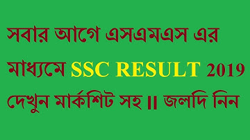 How To Check SSC Result 2019 By Sms|| SSC RESULT Check All Board by SMS|| Result Check By Sms||