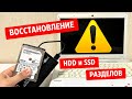 Как ВОССТАНОВИТЬ потерянные разделы HDD/SSD своими СИЛАМИ?