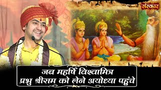 जब महर्षि विश्वामित्र प्रभु श्रीराम को लेने अयोध्या पहुंचे | Bageshwar Dham Sarkar | Sanskar TV screenshot 4