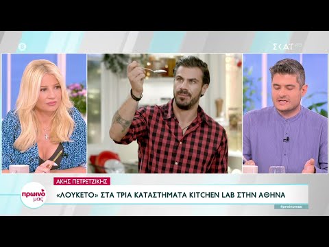 Άκης Πετρετζίκης: "Λουκέτο" στα τρία καταστήματα Kitchen Lab στην Αθήνα | Πρωινό μας | 26/05/2023