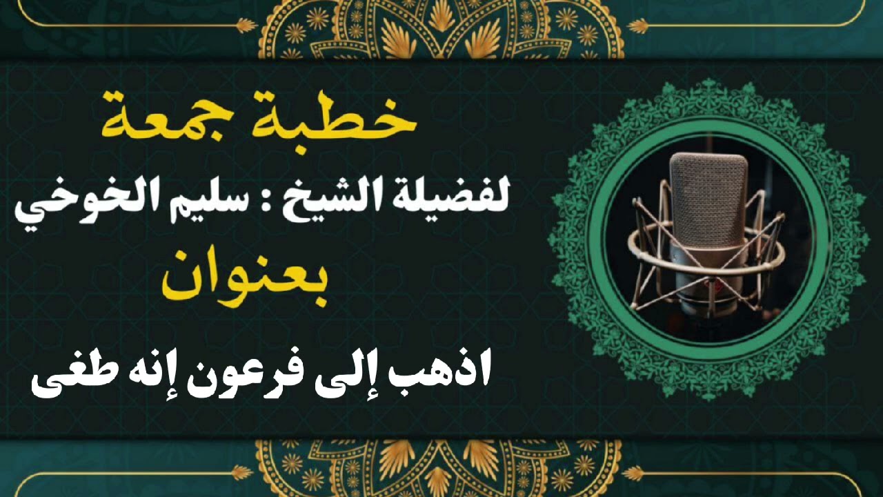 اذهب إلى فرعون إنه طغى| خطبة الجمعة لعام 1446 هجري 6 محرم  | لفضيلة الشيخ سليم الخوخي حفظه الله