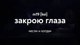m19 [kei] - закрою глаза (Lyrics Video)